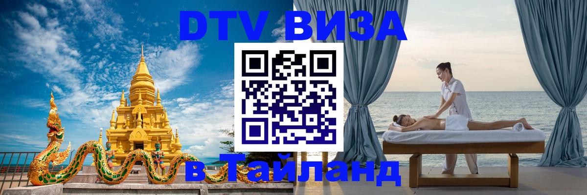 Стоимость и условия DTV визы — оформление в Таиланд под ключ - Тайбэй  04.10.2025 