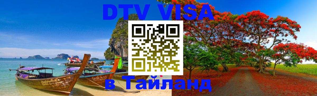 DTV Visa Тайланд купить Тайбэй 