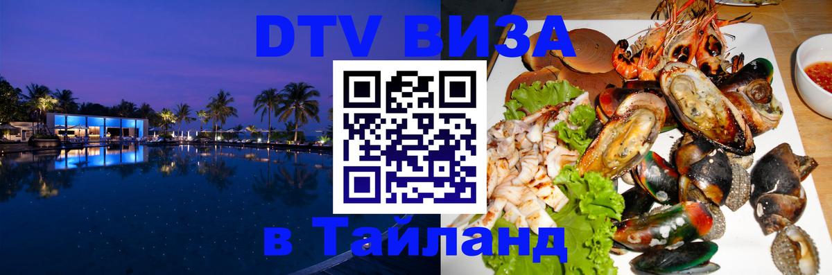 DTV Виза в Тайланд для россиян 