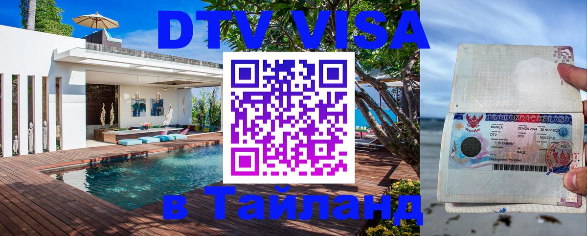 DTV Visa Thailand — прайс и условия, виза без дополнительных документов - 18.11.2025 